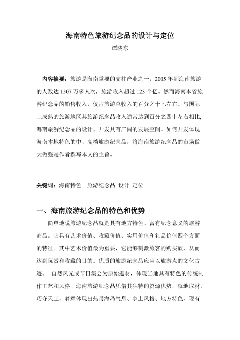 海南旅游紀念品的設計與市場定位策略